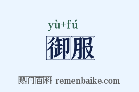 御服是什么意思的图片